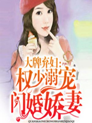 cover image of 大牌弃妇：权少溺宠闪婚娇妻 (The Divorcee)